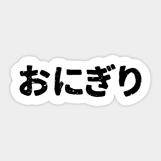 Rice ball ( Onigiri ) Sticker by PsychicCat